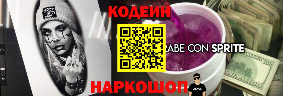 Кодеин Purple Drank  Кодеиновый сироп Lean Purple Drank  Вход с VPN  Ипатово 